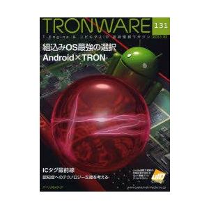 TRONWARE　T−Engine　＆　ユビキタスID技術情報マガジン　VOL．131　組込みOS最...