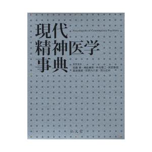 現代精神医学事典　加藤敏/編集委員　神庭重信/編集委員　中谷陽二/編集委員　武田雅俊/編集委員　鹿島晴雄/編集委員　狩野力八郎/編集委員　市川宏伸/編集委員