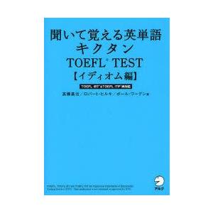 聞いて覚える英単語キクタンTOEFL　TEST　イディオム編　高橋基治/著　ロバート・ヒルキ/著　ポ...