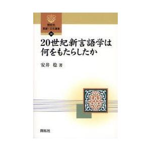 20世紀新言語学は何をもたらしたか　安井稔/著