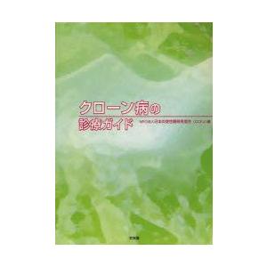 クローン病の診療ガイド　日本炎症性腸疾患協会/編