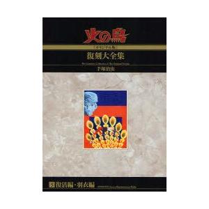 新品本 火の鳥 オリジナル版 復刻大全集 5 復活編 羽衣編 手塚治虫 著 Www Breaking9to5 Com