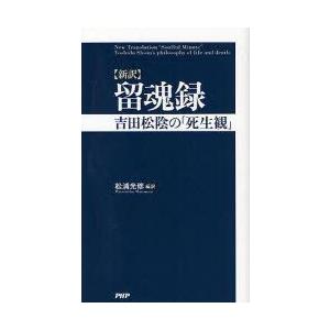 留魂録　新訳　吉田松陰の「死生観」　松浦光修/編訳