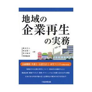 新品本 地域の企業再生の実務 黒木正人 共著 神谷慎一 共著 荒川紳示 共著 平林靖友希 共著 Morenotafurt Com