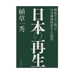 日本の再生　機能不全に陥った対米隷属経済からの脱却　植草一秀/著