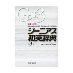 ジーニアス和英辞典　南出康世/編集主幹　中邑光男/編集主幹　原川博善/編集委員　佐藤哉二/編集委員　Lawrence　Schourup/〔ほか〕編集委員｜ドラマ書房Yahoo!店