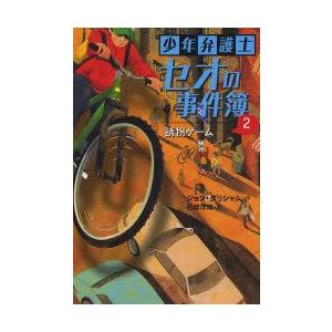 少年弁護士セオの事件簿　2　誘拐ゲーム　ジョン・グリシャム/作　石崎洋司/訳