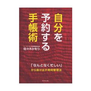 自分を予約する手帳術　「なんとなく忙しい」から抜け出す時間管理法　佐々木かをり/著