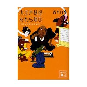 大江戸妖怪かわら版　1　異界より落ち来る者あり　香月日輪/〔著〕