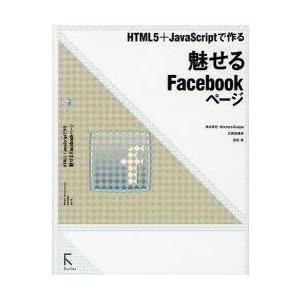 HTML5+JavaScriptで作る魅せるFacebookページ　吉田雷/著