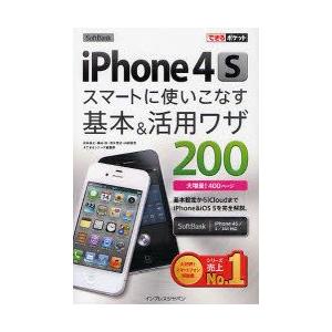 SoftBank　iPhone4Sスマートに使いこなす基本＆活用ワザ200　法林岳之/著　橋本保/著　清水理史/著　白根雅彦/著　できるシリーズ編集部/著