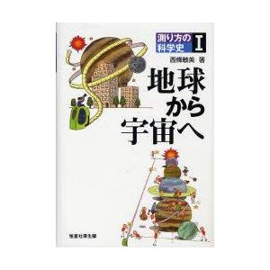 測り方の科学史　1　地球から宇宙へ　西條敏美/著