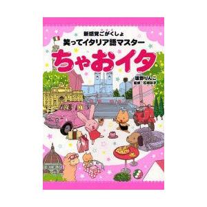 ちゃおイタ　笑ってイタリア語マスター　新感覚ごがくしょ　坂野りんこ/著　石垣玲子/監修