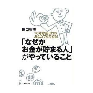「なぜかお金が貯まる人」がやっていること　10年貯金ゼロのあなたでもできる!　田口智隆/著