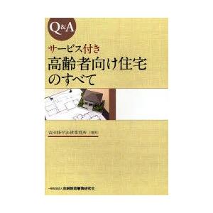 Q＆Aサービス付き高齢者向け住宅のすべて　吉田修平法律事務所/編著