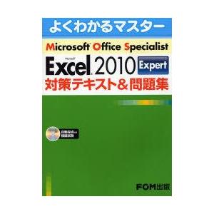 Microsoft　Office　Specialist　Microsoft　Excel　2010　Expert対策テキスト＆問題集　富士通エフ・オー・エム株式会社/著制作
