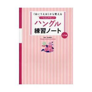 『あいうえお』から覚えるいちばんやさしいハングル練習ノート　入門編　石田美智代/監修