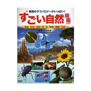 すごい自然図鑑　奇跡のテクノロジーがいっぱい!　昆虫・動物・植物・鳥・魚・細菌・鉱物・気象　石田秀輝...