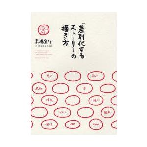 「差別化するストーリー」の描き方　コンセプトメーカー養成塾　高橋宣行/著