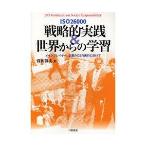 ISO26000戦略的実践＆世界からの学習　メインプレイヤー、企業のCSR実行に向けて　深田静夫/著