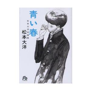 青い春 松本大洋短編集 松本大洋 著 N ドラマ書房yahoo 店 通販 Yahoo ショッピング