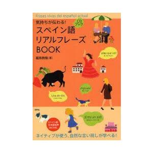 気持ちが伝わる!スペイン語リアルフレーズBOOK　福嶌教隆/著