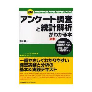 図解アンケート調査と統計解析がわかる本　調査設計から調査票の作成、実査、集計、分析技術まで　酒井隆/...