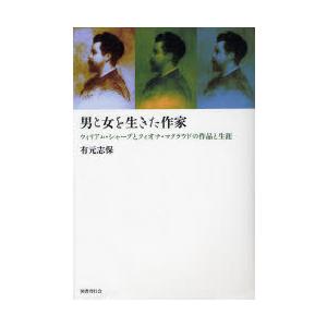 男と女を生きた作家　ウィリアム・シャープとフィオナ・マクラウドの作品と生涯　有元志保/著