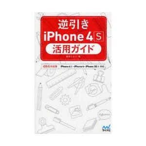 逆引きiPhone　4S活用ガイド　iOS　5対応版　篠田ヒロシ/著