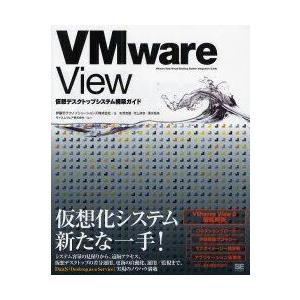 VMware　View仮想デスクトップシステム構築ガイド　伊藤忠テクノソリューションズ株式会社/著
