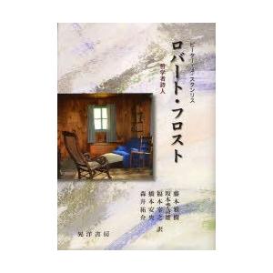 新品本 ロバート フロスト 哲学者詩人 ピーター J スタンリス 著 藤本雅樹 ほか 訳 Www Wearefromdust Org