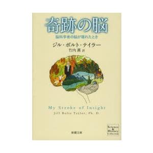 奇跡の脳　脳科学者の脳が壊れたとき　ジル・ボルト・テイラー/〔著〕　竹内薫/訳