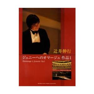 本/楽譜 辻井信行 ジェニーへのオマージュ1の商品画像