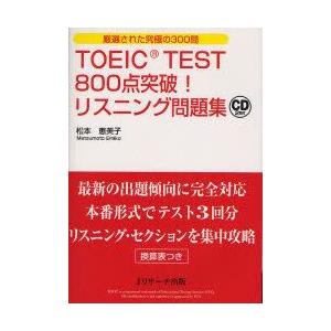 TOEIC　TEST800点突破!リスニング問題集　厳選された究極の300問　松本恵美子/著