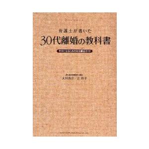 弁護士が書いた30代離婚の教科書　幸せになるための完全離活ガイド　大川浩介/著　辻祥子/著