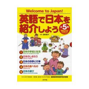 英語で日本を紹介しよう　Welcome　to　Japan!　発音がわかるCD2枚つき　5巻セット　居...