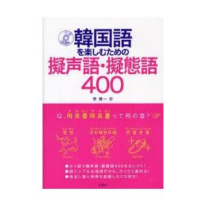 韓国語を楽しむための擬声語・擬態語400　李清一/著