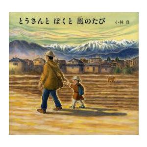 とうさんとぼくと風のたび　小林豊/作絵