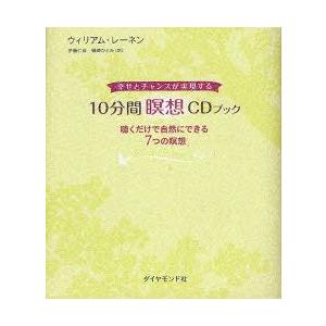 10分間瞑想CDブック　幸せとチャンスが実現する　聴くだけで自然にできる7つの瞑想　ウィリアム・レー...