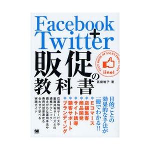 Facebook+Twitter販促の教科書　目的ごとの効果的な手法が一冊でわかる!!　高橋暁子/著