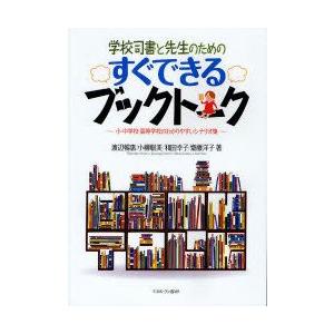 学校司書と先生のためのすぐできるブックトーク　小・中学校・高等学校のわかりやすいシナリオ集　渡辺暢惠...