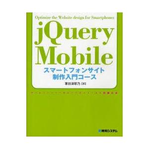 jQuery　Mobileスマートフォンサイト制作入門コース　掌田津耶乃/著