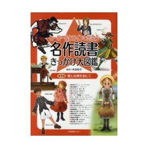 ヒーロー＆ヒロインと出会う名作読書きっかけ大図鑑　第1巻　愛と友情を信じて　本田和子/監修