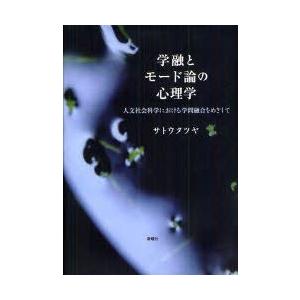 学融とモード論の心理学　人文社会科学における学問融合をめざして　サトウタツヤ/著