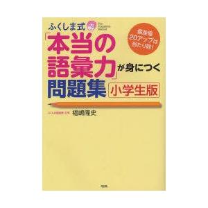 ふくしま式「本当の語彙力」が身につく問題集 小学...の商品画像