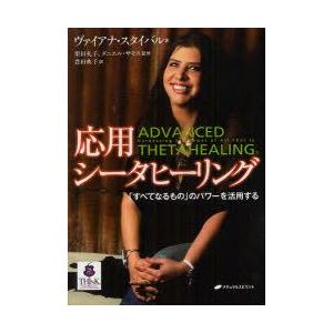 応用シータヒーリング　「すべてなるもの」のパワーを活用する　ヴァイアナ・スタイバル/著　栗田礼子/監...