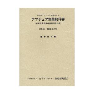 アマチュア無線教科書　第四級アマチュア無線技士用　無線従事者養成課程用教科書　法規・無線工学　標準教科書　日本アマチュア無線振興協会/著