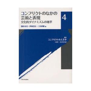 叢書コンフリクトの人文学　4　コンフリクトのなかの芸術と表現　文化的ダイナミズムの地平　小泉潤二/監...