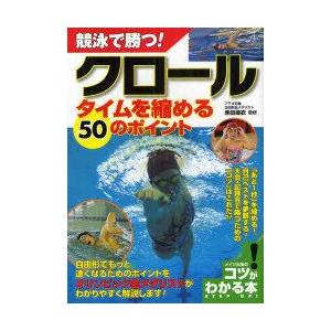 競泳で勝つ!クロールタイムを縮める50のポイント　柴田亜衣/監修