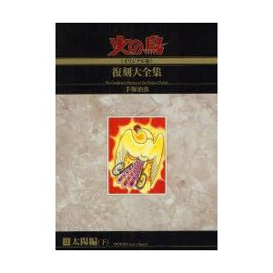 火の鳥《オリジナル版》復刻大全集　11　太陽編　下　手塚治虫/著